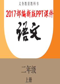 2017-2018部编新版人教版二年级语文上册第三册