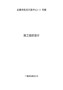 广厦建设集团公司永康市机关行政中心1～5号楼施工组织