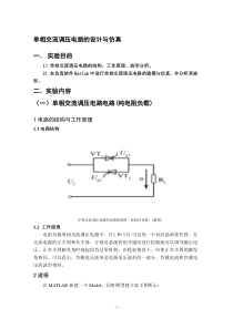 单相交流调压电路Matlab仿真