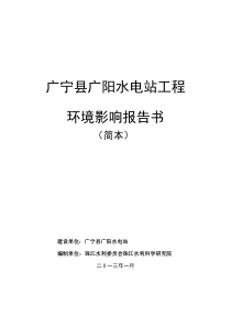 广宁县广阳水电站工程环境影响报告书