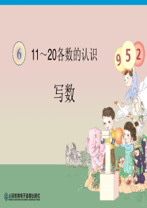 人教版数学一年级上册第6单元《11-20各数的认识》(写数)课件