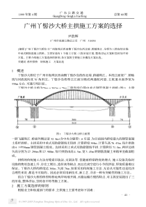 广州丫髻沙大桥主拱施工方案的选择