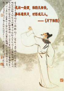 李白：《将进酒》经典课件