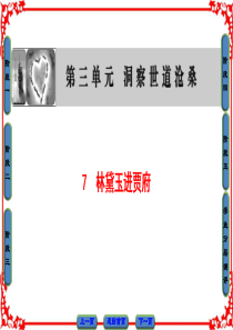 【课堂新坐标】2016-2017学年鲁人版高中语文必修四课件第3单元7林黛玉进贾府