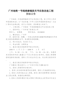 广州地铁一号线绝缘锚段关节应急改造工程