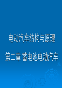 2电动汽车结构与原理-第二章蓄电池电动汽车