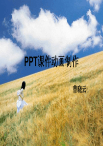 PPT动画制作讲解