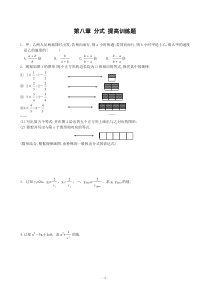 第八章-分式-提高训练题