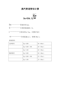 蒸汽管道管径计算