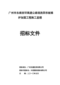 广州市东南西环高速公路现浇异形板维护加固工程施工监...