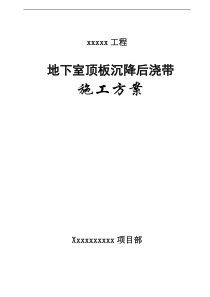 二期地下室顶板沉降后浇带提前封闭施工方案