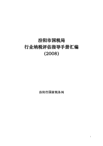 十三类行业纳税评估指导手册汇编