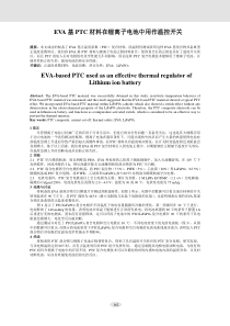 B17-EVA基PTC材料在锂离子电池中用作温控开关