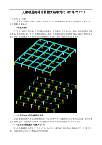 无梁楼盖两种计算模式结果对比