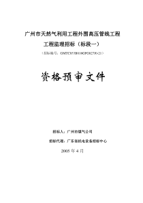 广州市天然气利用工程外围高压管线工程