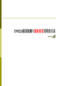 CYP2C19基因检测与氯吡格雷用药的关系