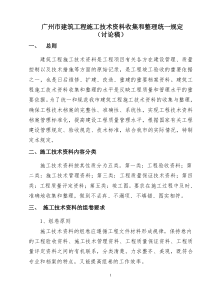 广州市建筑安装工程施工技术资料收集、整理具体要求及做法