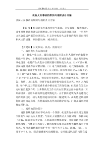 机房火灾事故的原因与消防设计方案