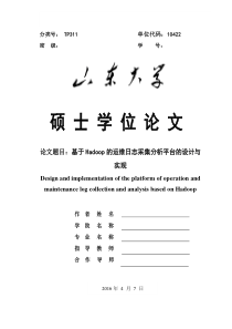 基于Hadoop的运维日志采集分析平台的设计与实现