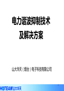 电力谐波抑制技术及解决方案