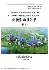 广州市珠江水泥有限公司改扩建工程环境影响报告书简本