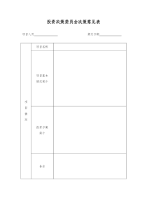 投资决策委员会决策意见表