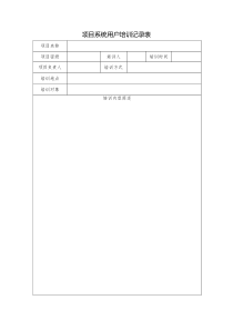 项目系统用户培训记录表