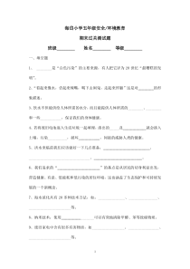 五年级安全教育期末试卷2下学期