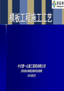 建筑工程模板施工工艺及质量控制措施(图文并茂)