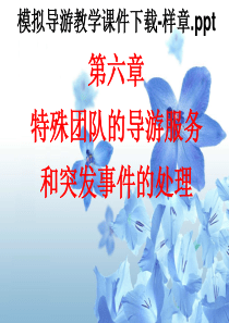 模拟导游教学课件下载