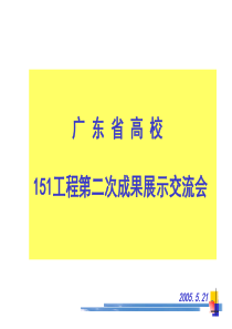 广东省高校151工程第二次成果展示交流会