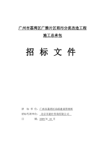 广州市荔湾区广雅片区雨污分流改造工程