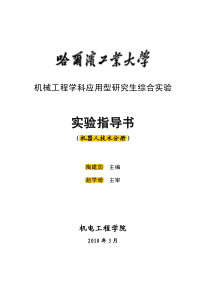 哈工大(研究生实验课)机器人技术实验指导书(陶建国)