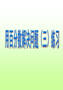 用百分数解决问题(三)练习10.ppt