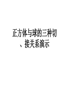 正方体内切球、外接球、棱切球、图例演示