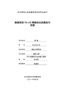 路测项目TD-LTE网络优化的规划与实施