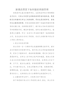 新课改背景下如何做好班级管理