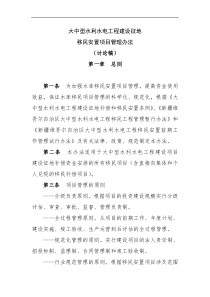 水库移民安置项目管理办法