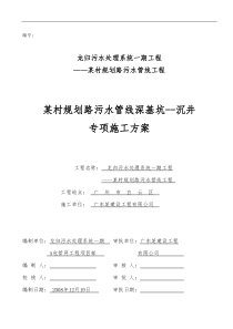 广州某污水管线深基坑--沉井专项施工方案