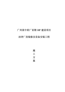 广州某洁净厂房空调安装施工方案