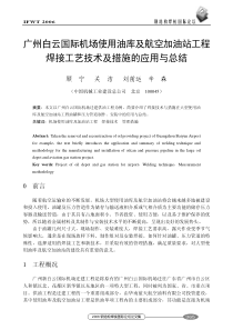 广州白云国际机场使用油库及航空加油站工程焊接工艺技术及措施的