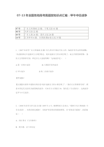 07-13年全国各地高考真题按知识点汇编：甲午中日战争