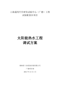 广德太阳能热水工程调试方案单水箱