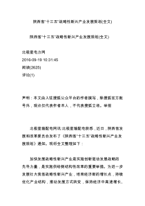 陕西省“十三五”战略性新兴产业发展规划(全文)