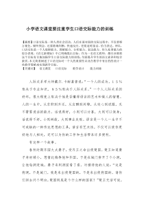 小学语文课堂要注重学生口语交际能力的训练