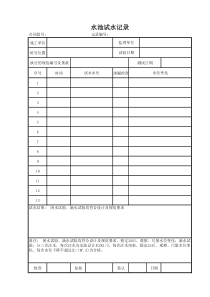 消防水池试水样表