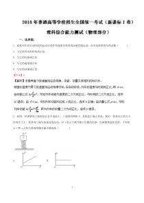 2018年全国1卷物理试题及解析