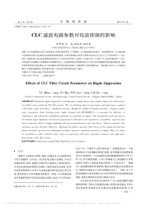 CLC滤波电路参数对纹波抑制的影响