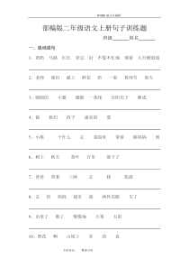 部编二年级语文(上册)句子训练题