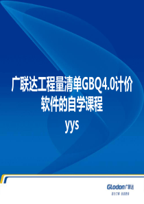 广联达工程量清单GBQ40计价软件的自学